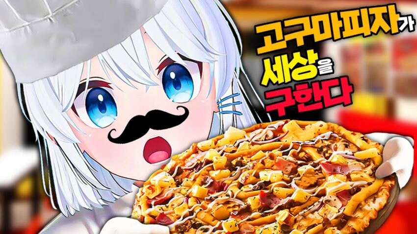 ㅇㅇㄱ) 고구마 피자가_1.jpg