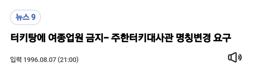 일본과 한국에서 터키탕이라는 이름이 사라진 이유_2.png