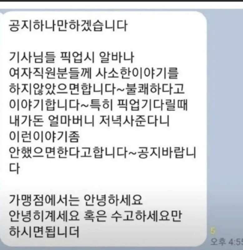 배달기사 단톡방에 올라온 공지사항_1.jpg