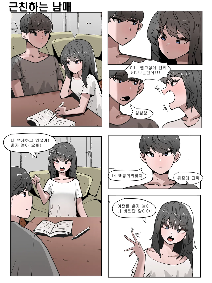 여동생이랑 사이나쁜 만화_1.webp