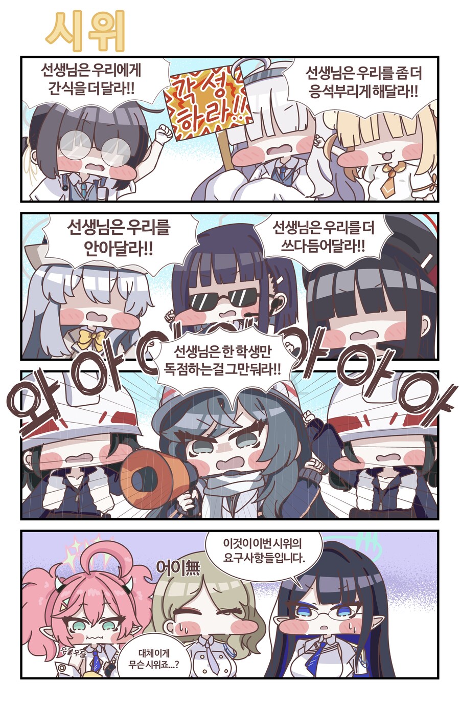 블루아카) 모브들이 시위하는 만화_1.jpg