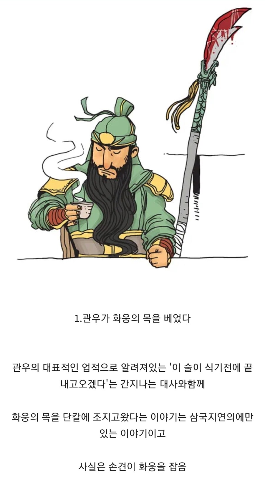 (삼국지) 관우에 대한 오해 3가지_1.jpg