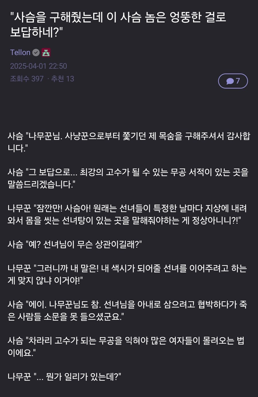 사슴을 구해줬는데 이 사슴 놈은 엉뚱한걸로 보답하네_1.jpg