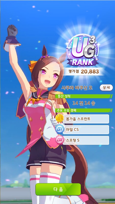 처음으로 u급 달성!_1.png