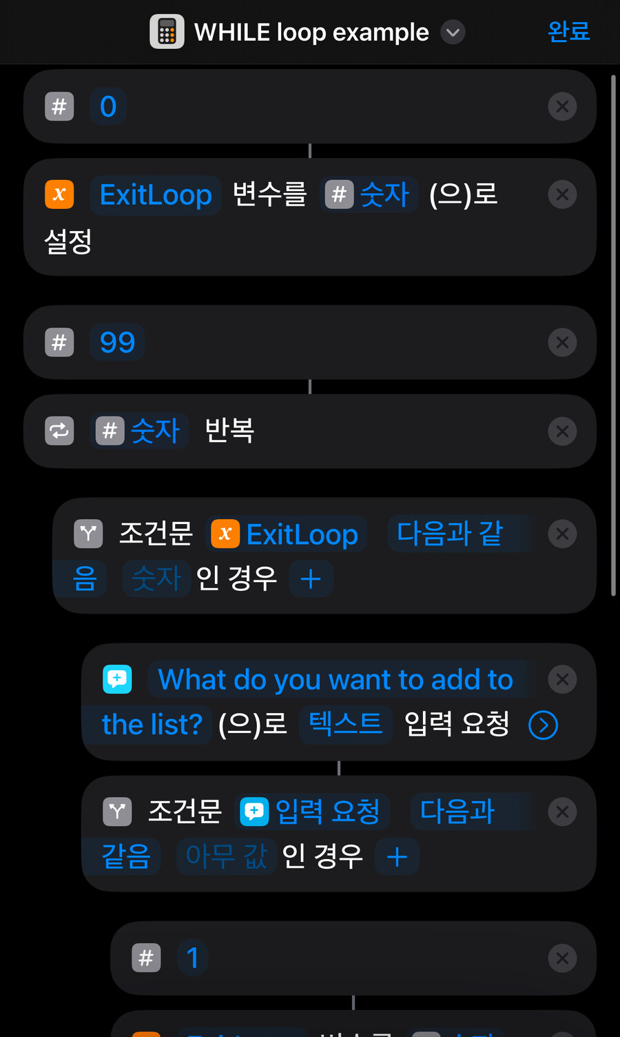 아이폰 단축어에서 while if를 어떻게 구현하지 생각했는데 역시 천재들이 많아_1.jpg