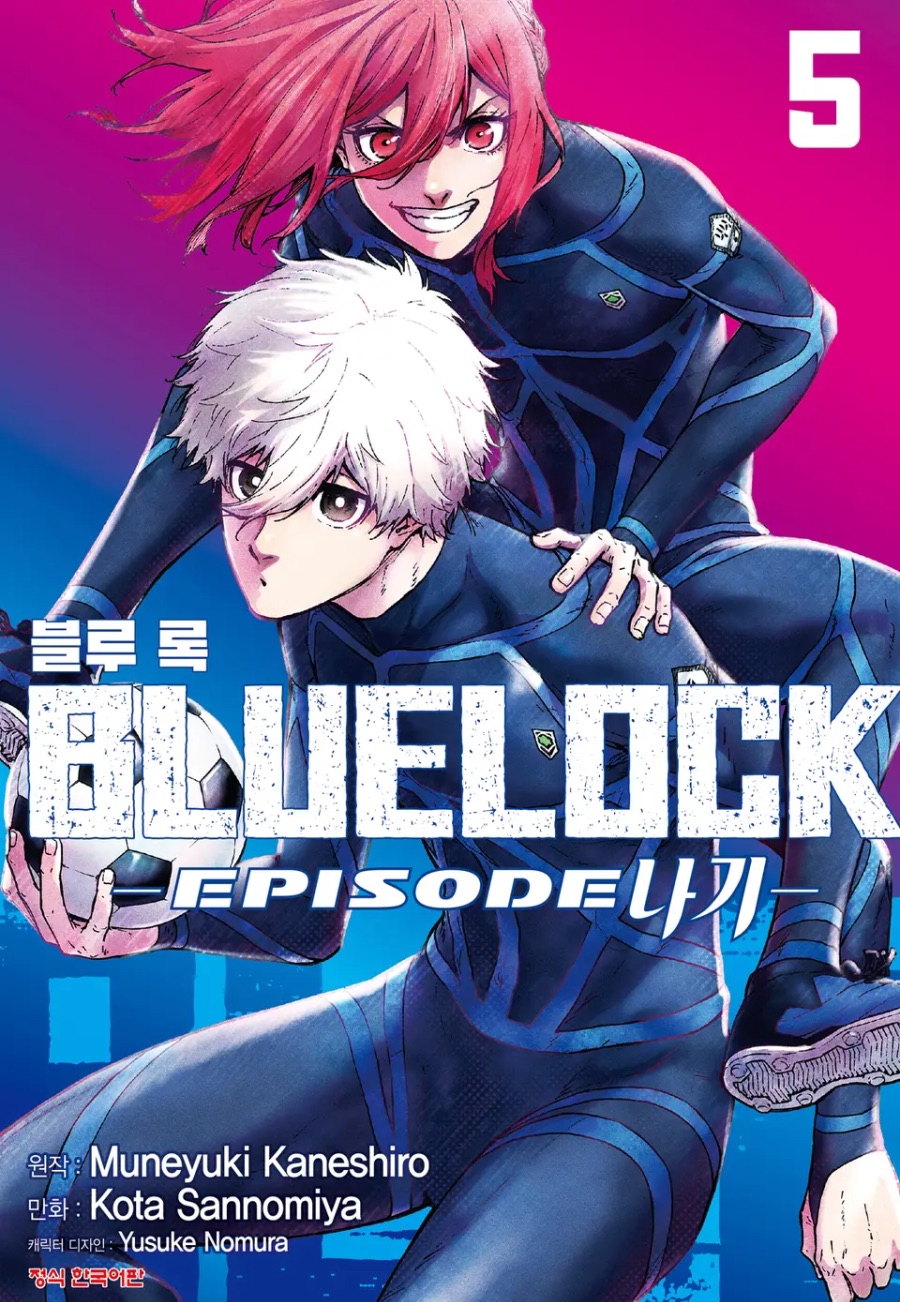 [블루 록 -EPISODE 나기-] 5권 후기_1.jpeg