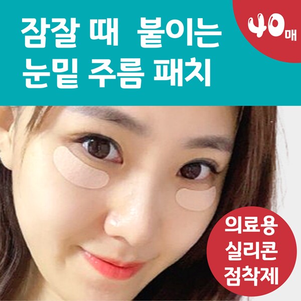 [네이버] 잠잘때 붙이는 랜드윈 실리콘 눈밑주름패치 8,800원_2.png