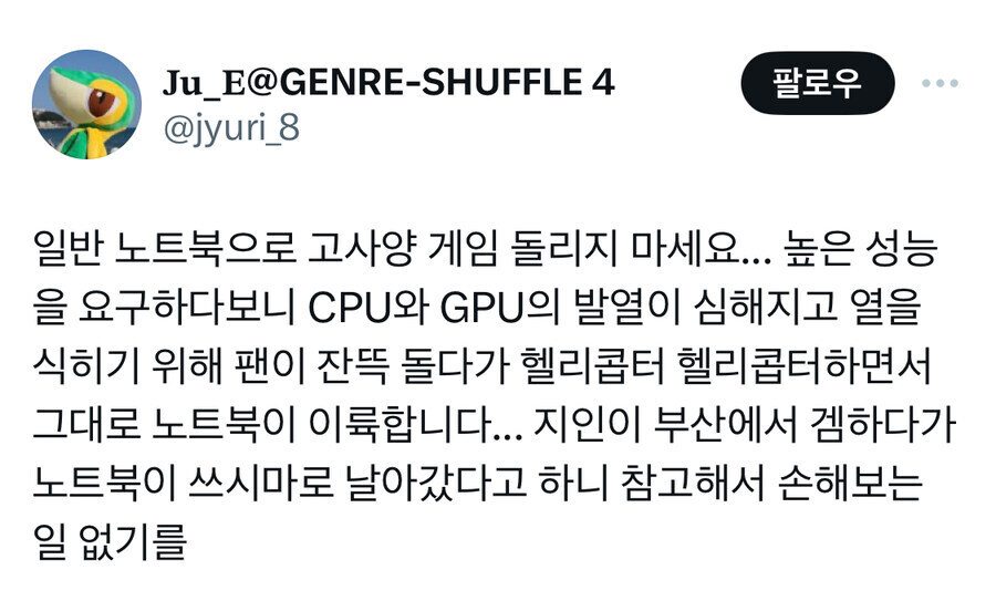 노트북으로 고사양 게임 돌리지마라.jpg_1.jpg