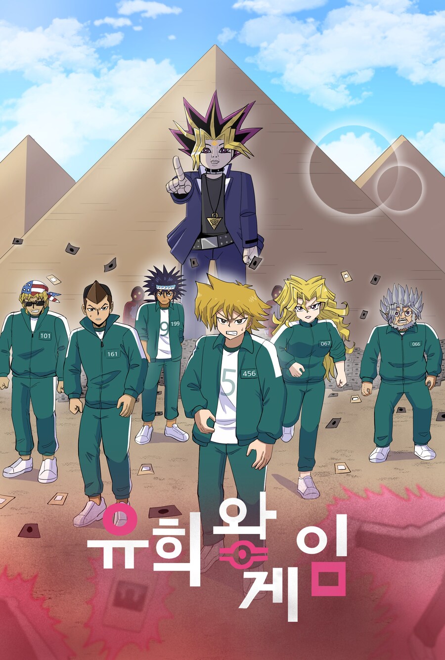 유희왕 게임 (오징어게임 X 유희왕)_2.jpg
