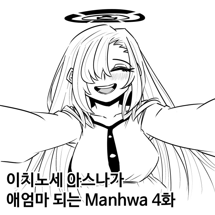 블루아카) 임신한 아스나와 일하는 선생님 Manhwa_1.jpg