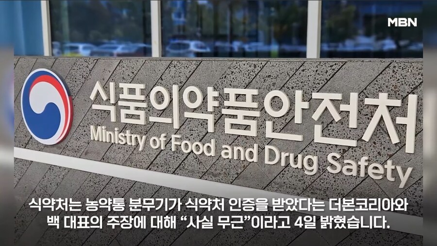 더본코리아:농약분무기 식약처 검사까지 다 마쳤던거다_3.jpg