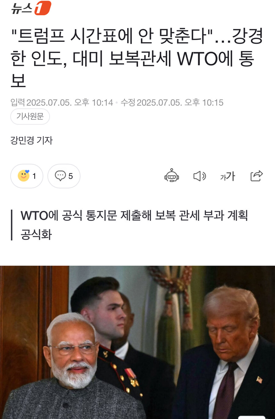 "트럼프 시간표에 안 맞춘다"…강경한 인도, 대미 보복관세 WTO에 통보_1.jpg