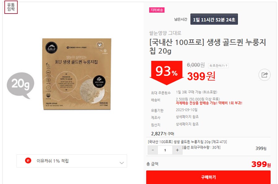 [이유몰][국내산 100프로] 생생 골드퀸 누룽지칩 20g 93%할인~!_1.png