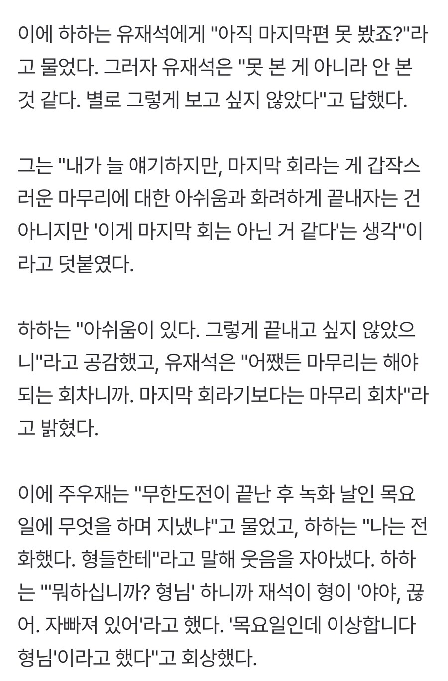 "무한도전 마지막회 안 봤다" 유재석 뜻밖의 고백…무슨 사연?_2.jpg