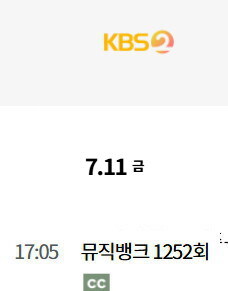 2025년 7월 2주차 순위제 음악방송 일정_4.jpg