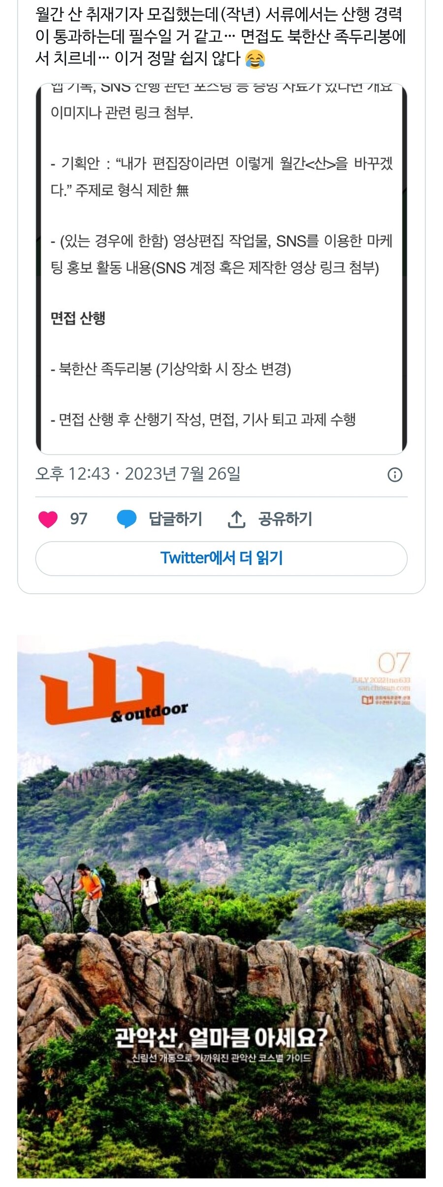 입사 면접을 북한산 족두리봉에서 보겠다는 회사_1.jpg
