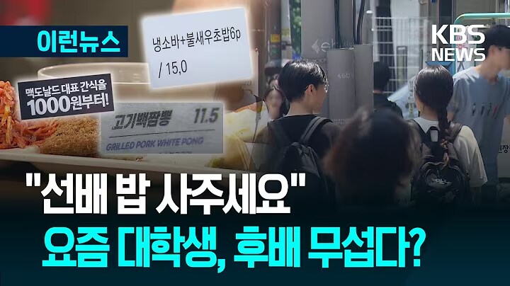 ... 학교에서 선후배 사이에서 밥을 사줘야 한다는데_1.png