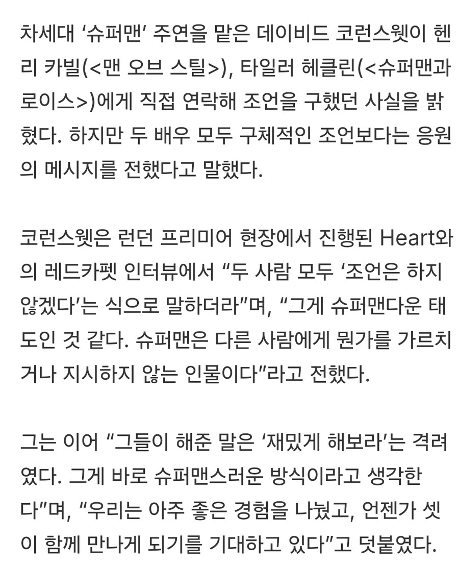 DC) "선배 슈퍼맨 배우들, 조언보단 응원해줬다"_2.jpg