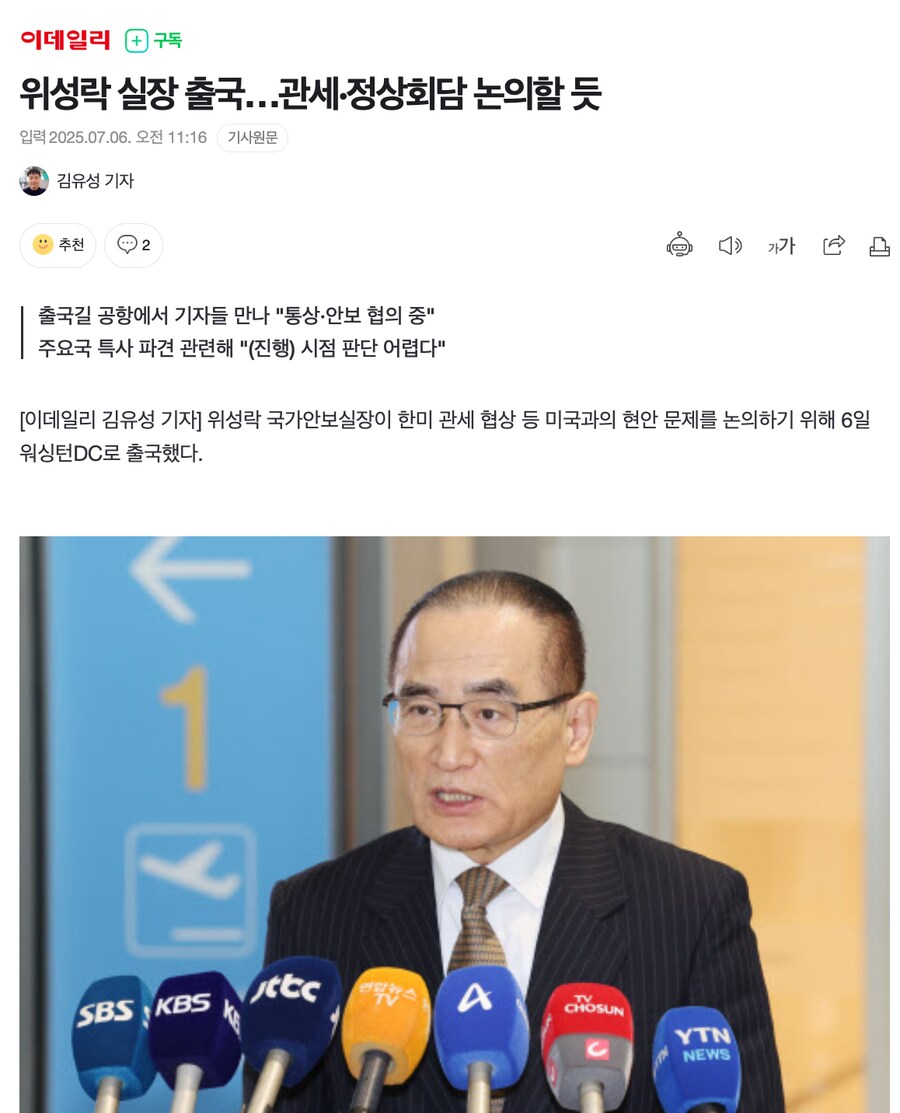 위성락 실장 출국…관세·정상회담 논의할 듯_1.png