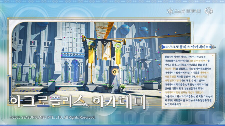 [스노우브레이크] 필드 소개 - 아크로폴리스 아카데미_2.jpg