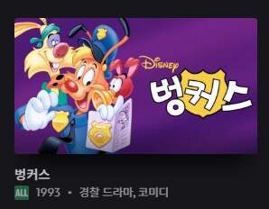 디플)디즈니 플러스에 디즈니 만화동산이 없다고 누가 그래?_10.png