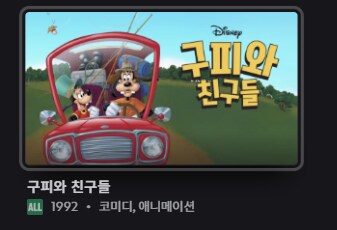 디플)디즈니 플러스에 디즈니 만화동산이 없다고 누가 그래?_12.png