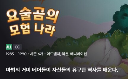 디플)디즈니 플러스에 디즈니 만화동산이 없다고 누가 그래?_17.png