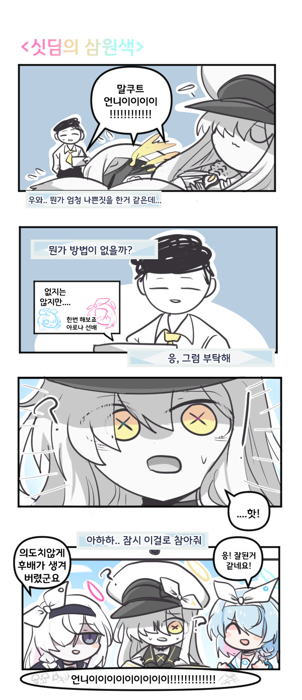 블루아카) 싯딤의 삼원색_1.jpg