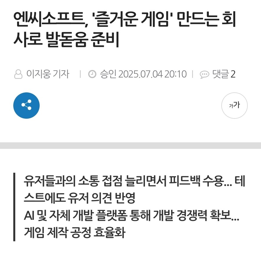 엔씨소프트, '즐거운 게임' 만드는 회사로 발돋움 준비_1.jpg