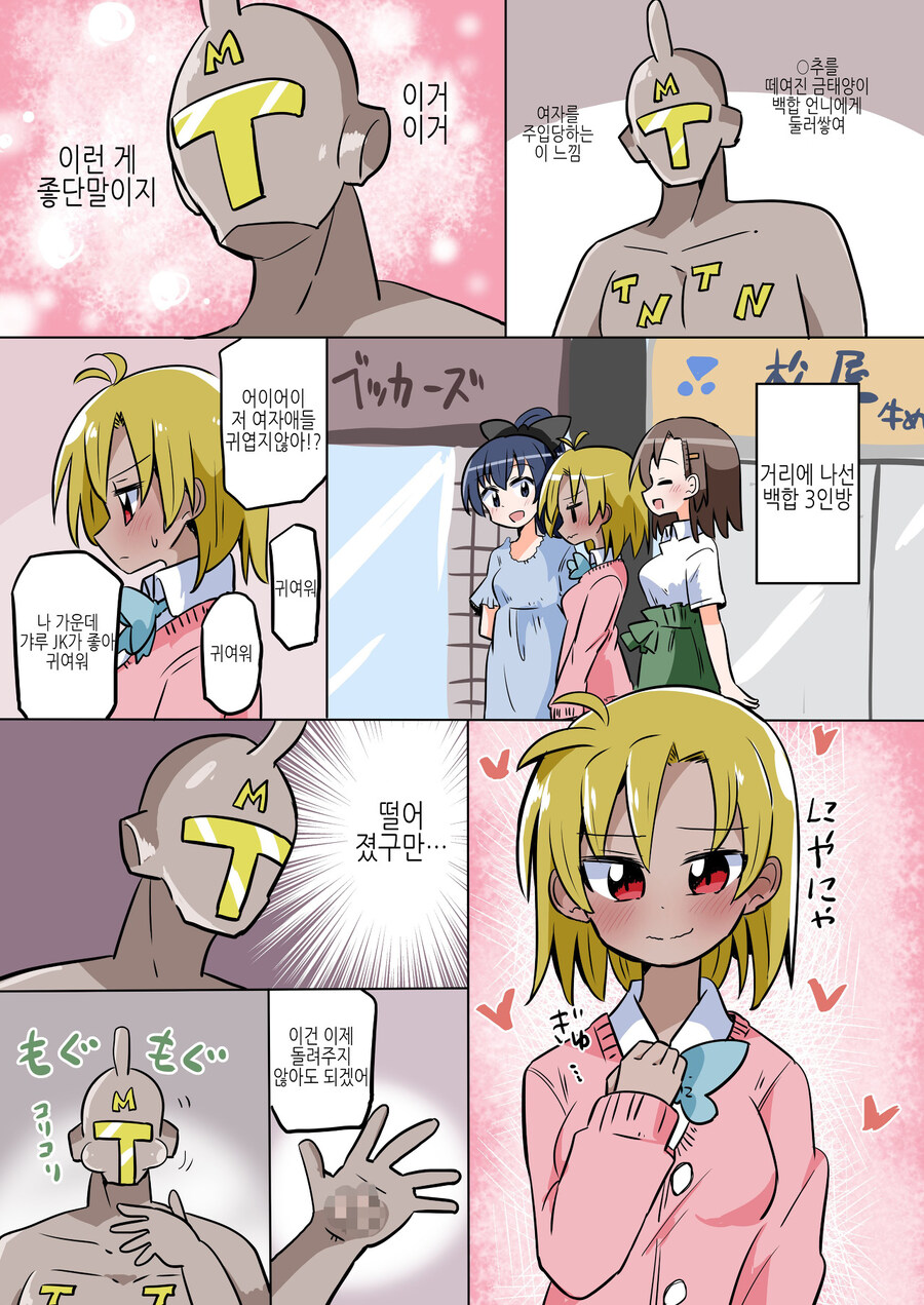 TS)금태양이 백?합에 난입하려다 고X 따이는.MANGA_4.jpg