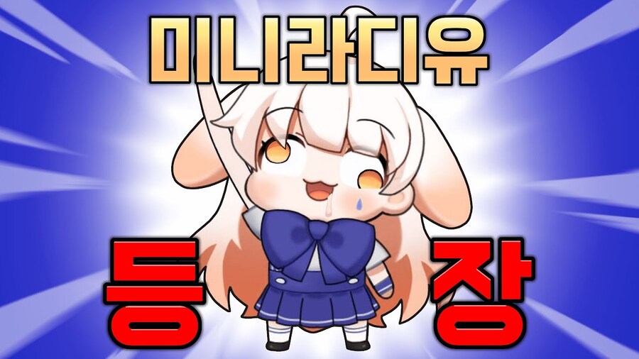 버튜버) 라디유는 미니 라디유 전후로 나뉜다_1.png