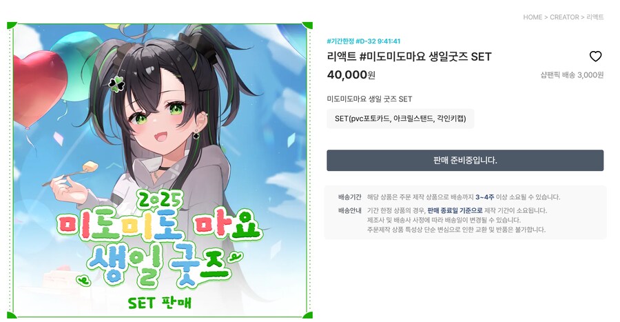 버튜버) 리액트 KR 미도미도 마요 생일 굿즈 판매 예고 안내_1.png