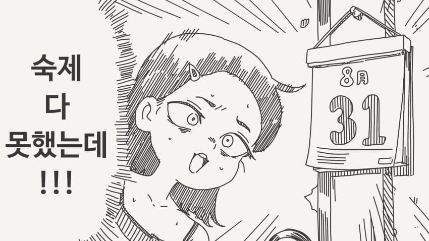 방학 숙제 다 못 했는데!.manhwa_1.jpg