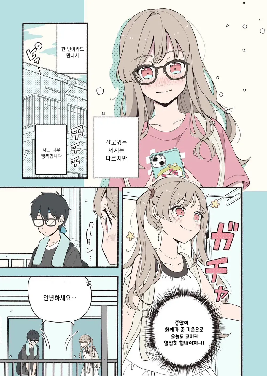안면인식 장애가 있는 남녀가 서로의 최애를 만난 만와.manga_10.webp