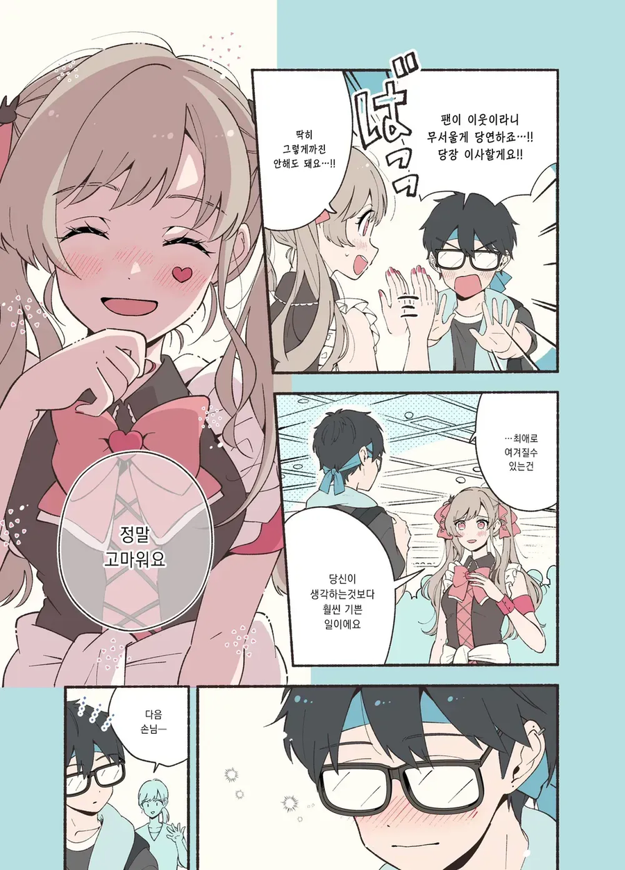 안면인식 장애가 있는 남녀가 서로의 최애를 만난 만와.manga_14.webp