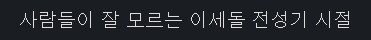저도 사실 이세돌 전성기 글을 쓴적이 있습니다_1.png