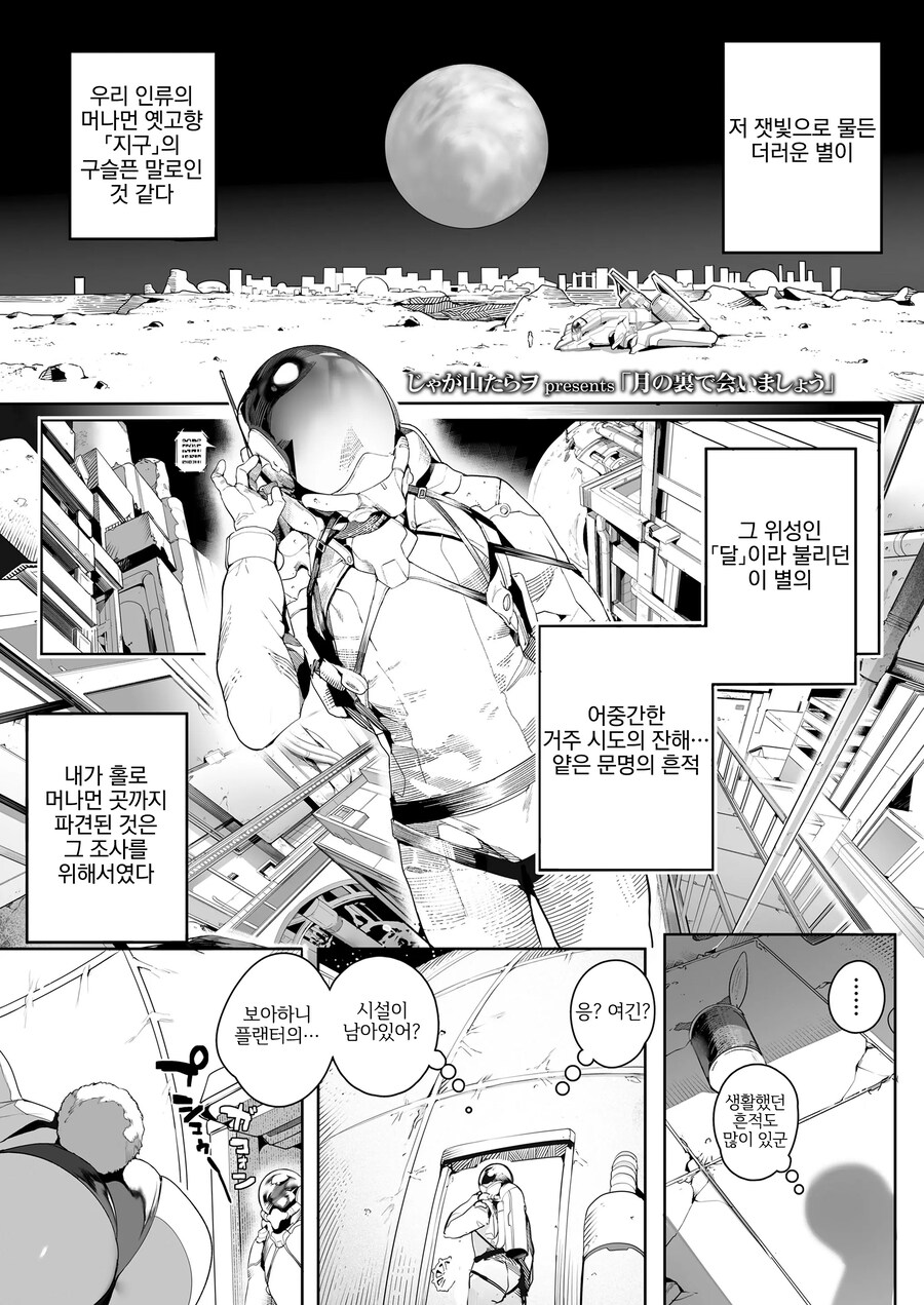 멸망해버린 지구의 달의 뒤편에서 만나는 달토끼.manhwa_1.jpg