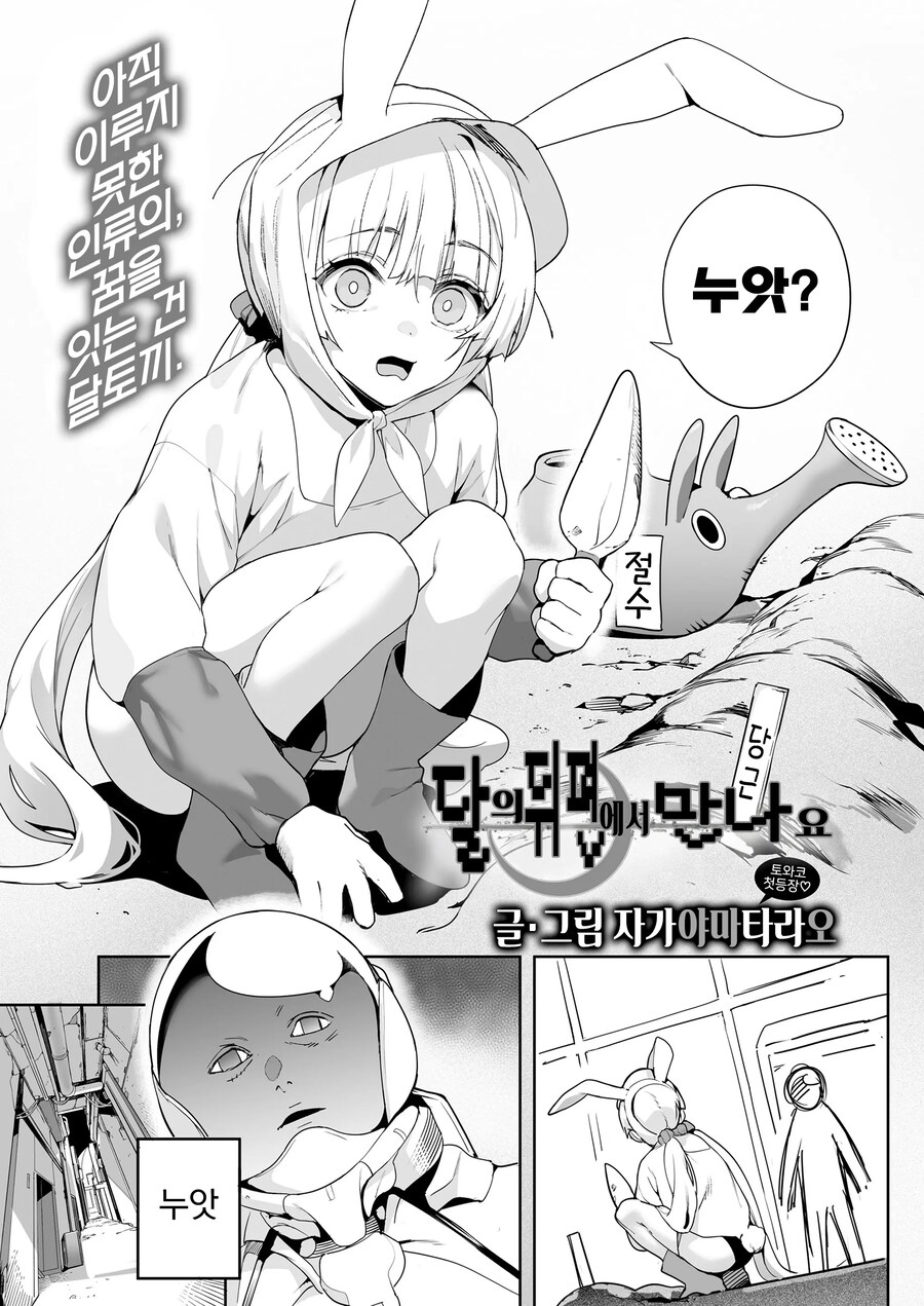 멸망해버린 지구의 달의 뒤편에서 만나는 달토끼.manhwa_2.jpg