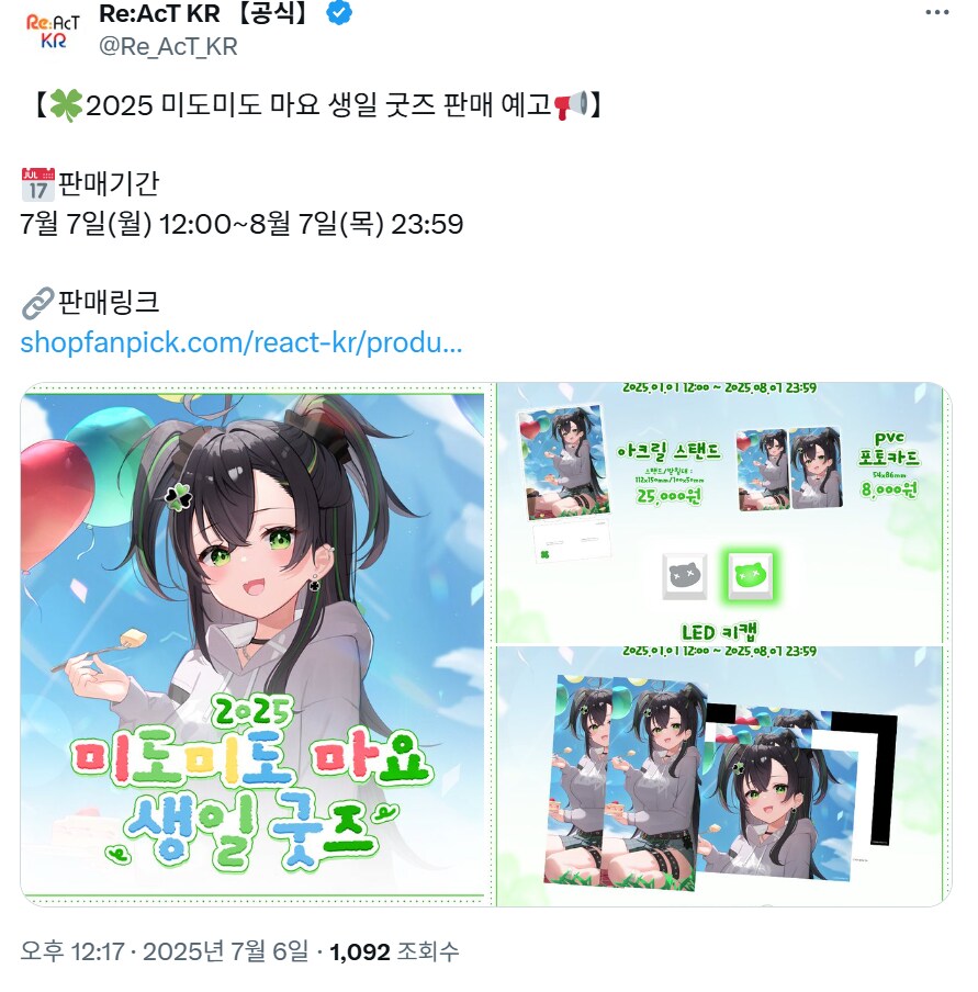 Re:AcT KR 미도미도 마요 생일 굿즈 판매 예고 안내_1.png