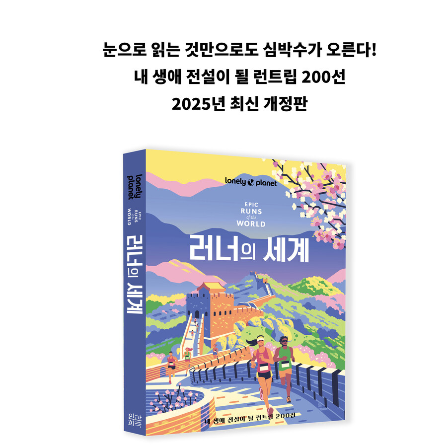 오랜만에 번역 출간된 론니 플래닛 시리즈_1.jpg