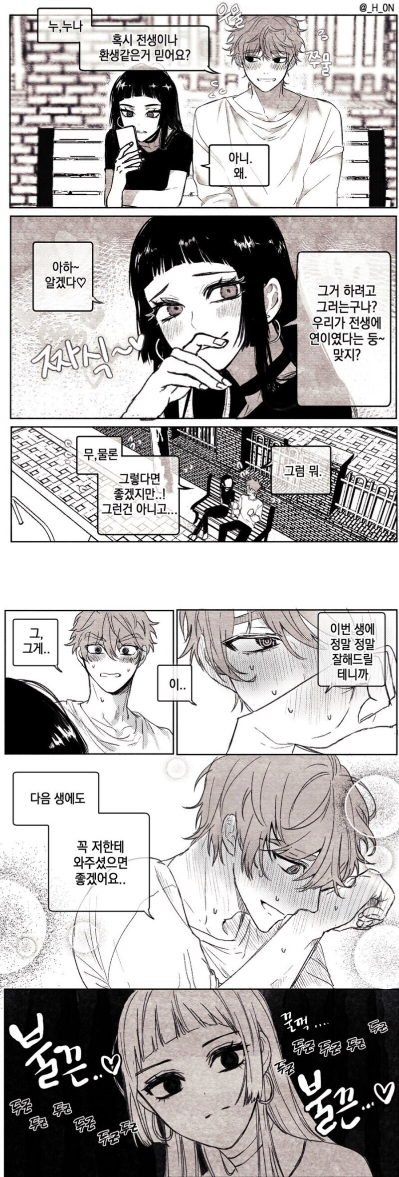 연인에게 전생이나 환생 같은 거 믿는지 묻는 연하 에겐남 만와.manhwa_1.jpg