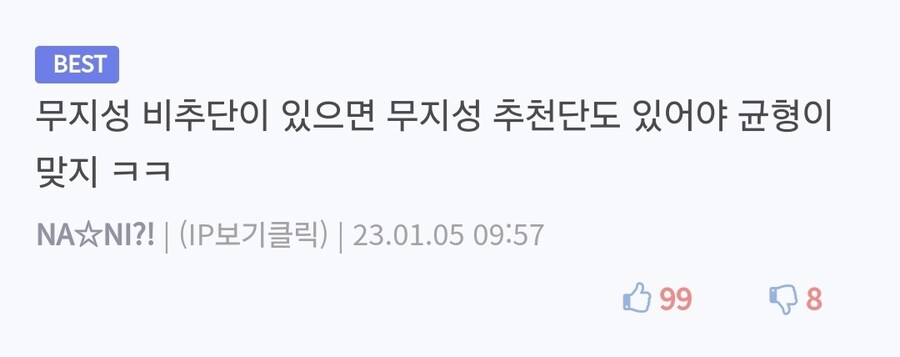 ㅇㅇㄱ) ???: 무지성 비추단이 있으면 무지성 추천단도 있어야지 ㅋㅋ_2.jpg