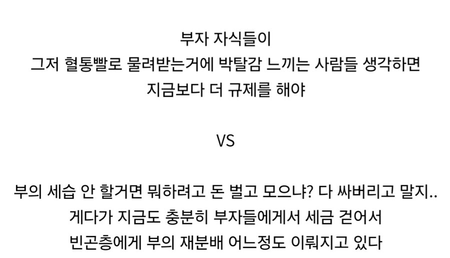 부의 세습에 대한 딜레마.jpg_2.jpg
