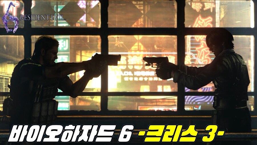 [겜이지] 바이오하자드 6 크리스 #3_1.jpg