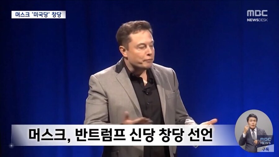 결국 신당 아메리카당 차린 머스크 근황_3.jpg
