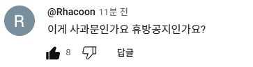 ㅇㅇㄱ 사과문을 한방에 관통하는 댓글.jpg_1.png