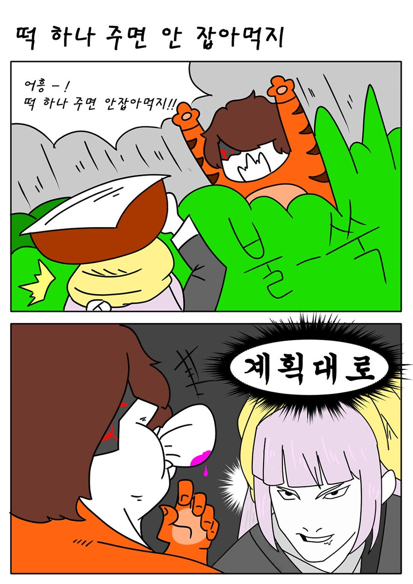 라오) 떡하나주면 안잡아먹지_1.jpg