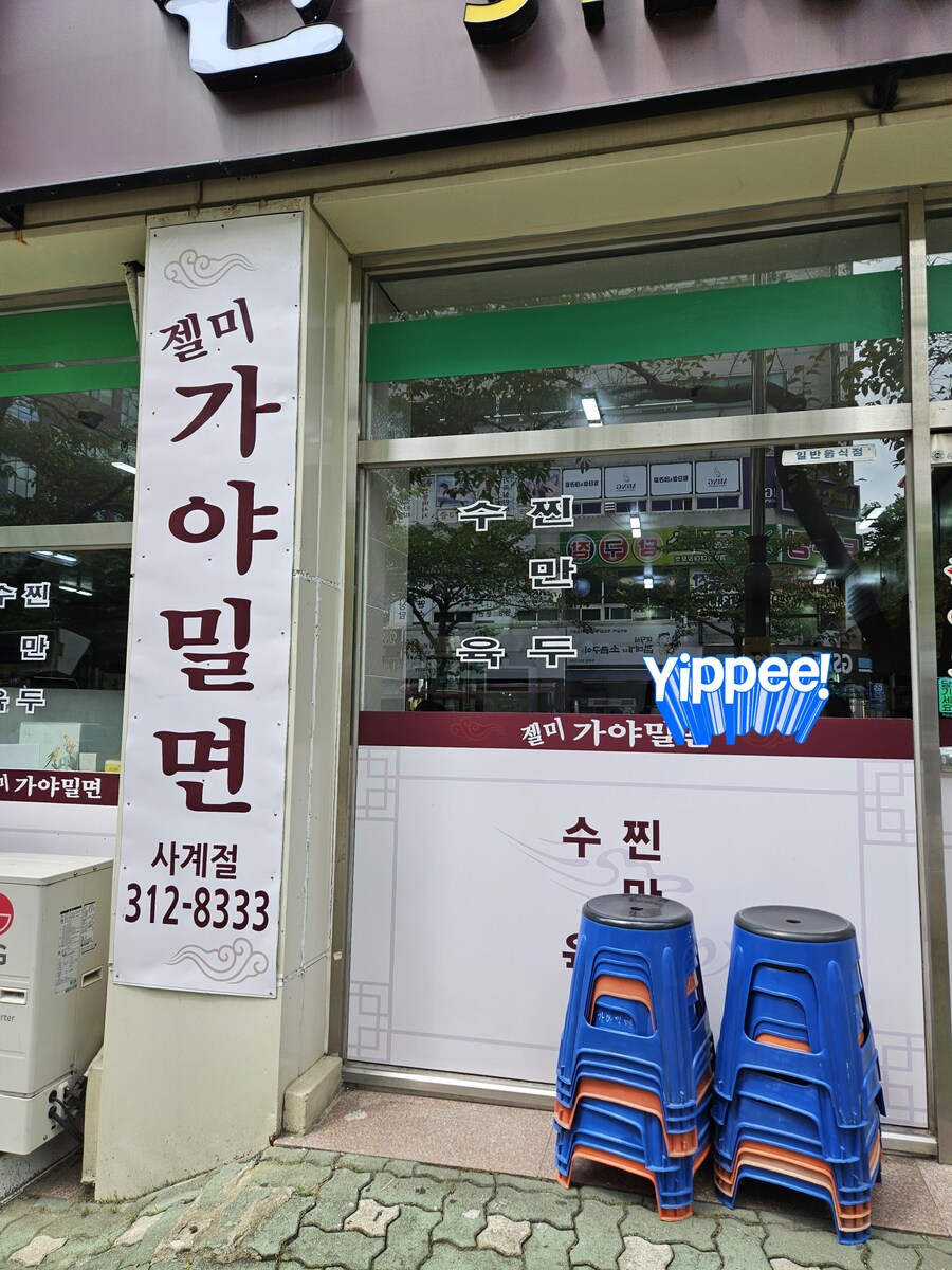 맛있는 항정살 수육을 먹을수 있는 경남 김해 젤미가야밀면_2.jpg