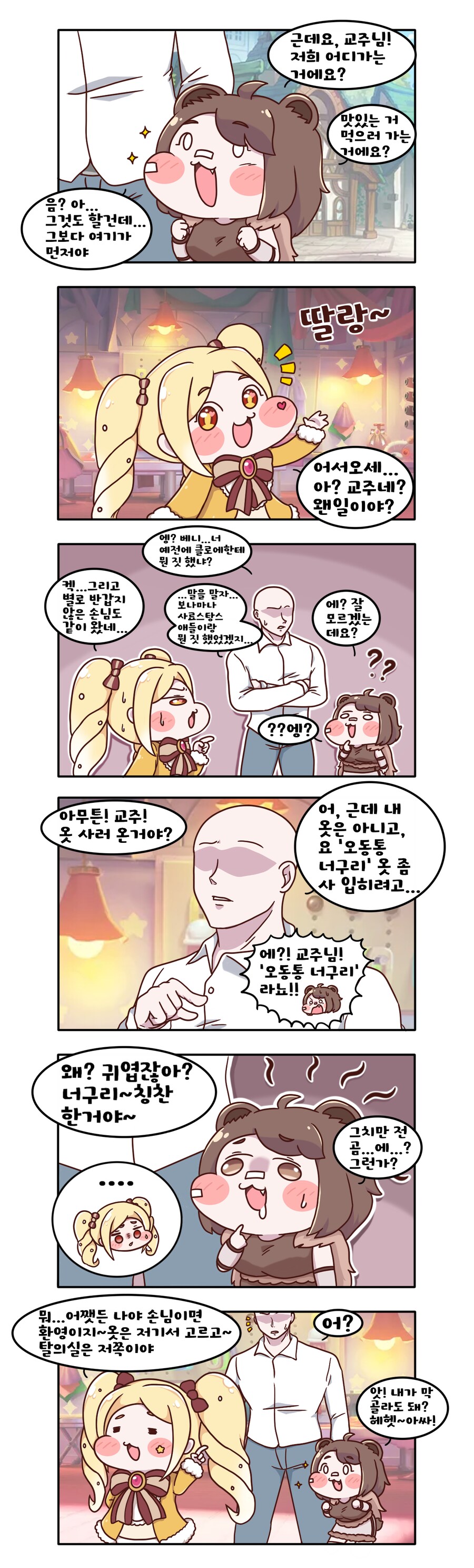 [트릭컬] 교주가 베니에게 옷 사주는 만화_3.png