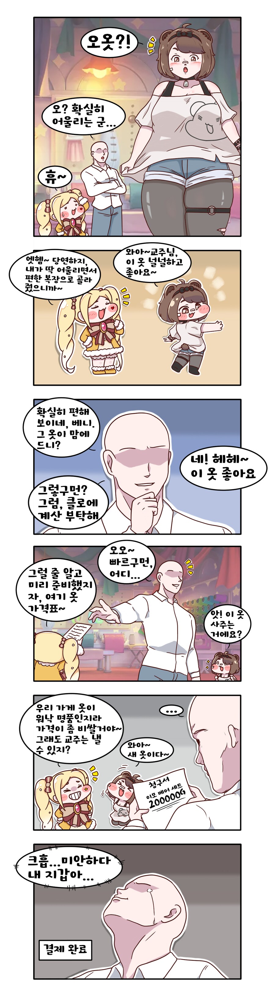 [트릭컬] 교주가 베니에게 옷 사주는 만화_6.png